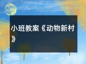 小班教案《動物新村》