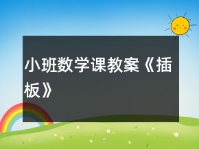 小班數(shù)學課教案《插板》