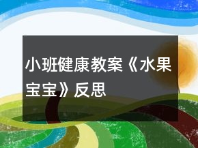 小班健康教案《水果寶寶》反思