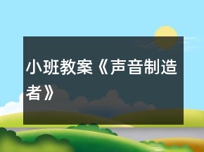 小班教案《聲音制造者》