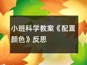小班科學(xué)教案《配置顏色》反思