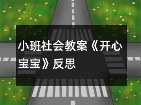 小班社會(huì)教案《開心寶寶》反思