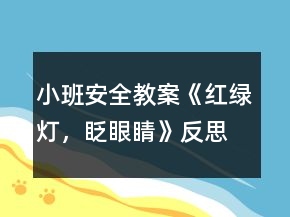 小班安全教案《紅綠燈，眨眼睛》反思