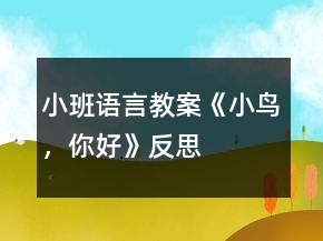 小班語(yǔ)言教案《小鳥(niǎo)，你好》反思