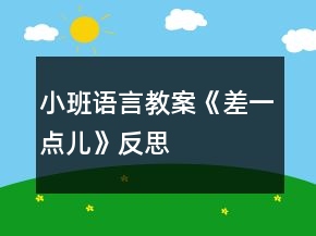 小班語(yǔ)言教案《差一點(diǎn)兒》反思