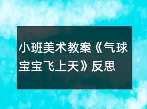小班美術教案《氣球寶寶飛上天》反思