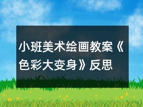 小班美術(shù)繪畫(huà)教案《色彩大變身》反思