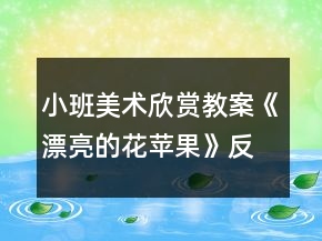 小班美術(shù)欣賞教案《漂亮的花蘋(píng)果》反思