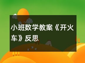 小班數(shù)學教案《開火車》反思