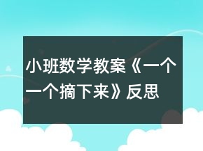 小班數(shù)學(xué)教案《一個(gè)一個(gè)摘下來》反思
