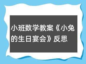小班數(shù)學教案《小兔的生日宴會》反思