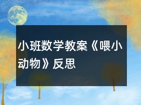 小班數(shù)學教案《喂小動物》反思
