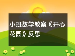 小班數(shù)學(xué)教案《開(kāi)心花園》反思