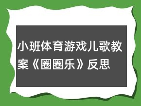 小班體育游戲兒歌教案《圈圈樂》反思