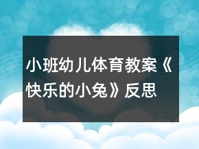 小班幼兒體育教案《快樂的小兔》反思