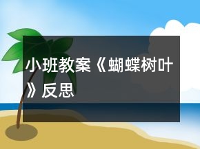小班教案《蝴蝶樹葉》反思