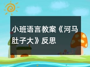 小班語(yǔ)言教案《河馬肚子大》反思