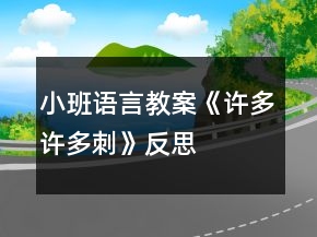 小班語言教案《許多許多刺》反思