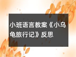 小班語言教案《小烏龜旅行記》反思