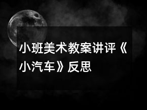小班美術(shù)教案講評(píng)《小汽車》反思