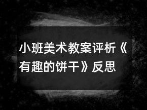 小班美術(shù)教案評析《有趣的餅干》反思