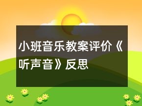 小班音樂(lè)教案評(píng)價(jià)《聽(tīng)聲音》反思