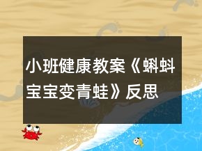 小班健康教案《蝌蚪寶寶變青蛙》反思