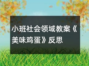 小班社會領域教案《美味雞蛋》反思