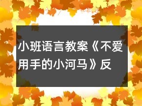 小班語(yǔ)言教案《不愛(ài)用手的小河馬》反思
