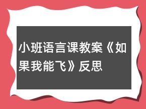 小班語言課教案《如果我能飛》反思