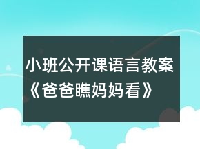 小班公開課語(yǔ)言教案《爸爸瞧媽媽看》反思