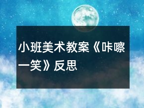 小班美術(shù)教案《咔嚓一笑》反思