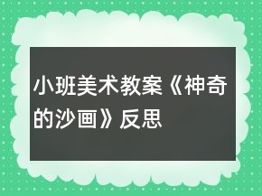 小班美術(shù)教案《神奇的沙畫(huà)》反思