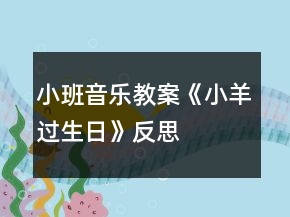 小班音樂(lè)教案《小羊過(guò)生日》反思