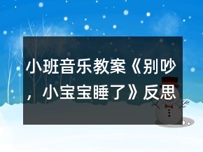 小班音樂教案《別吵，小寶寶睡了》反思