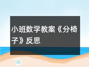 小班數(shù)學教案《分椅子》反思