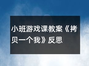 小班游戲課教案《拷貝一個我》反思