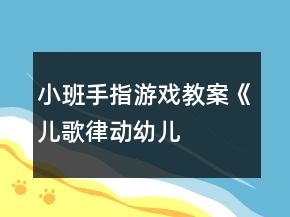 小班手指游戲教案《兒歌、律動、幼兒歌曲》反思