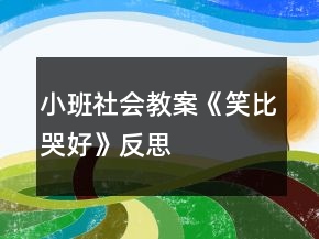 小班社會教案《笑比哭好》反思