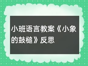 小班語言教案《小象的鼓槌》反思