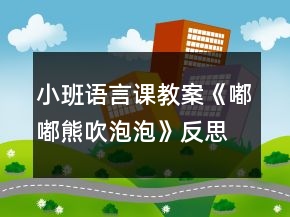 小班語言課教案《嘟嘟熊吹泡泡》反思