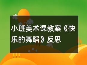 小班美術(shù)課教案《快樂的舞蹈》反思
