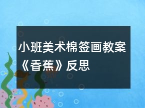小班美術(shù)棉簽畫教案《香蕉》反思