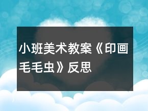 小班美術(shù)教案《印畫(huà)毛毛蟲(chóng)》反思