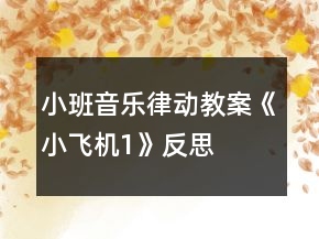 小班音樂律動教案《小飛機(jī)1》反思