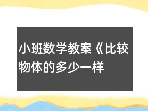 小班數(shù)學(xué)教案《比較物體的多少、一樣多》反思
