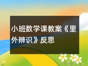 小班數學課教案《里外辨識》反思