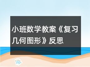 小班數(shù)學(xué)教案《復(fù)習(xí)幾何圖形》反思