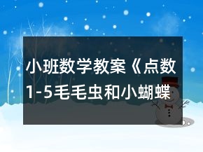 小班數(shù)學(xué)教案《點(diǎn)數(shù)1-5毛毛蟲和小蝴蝶》反思