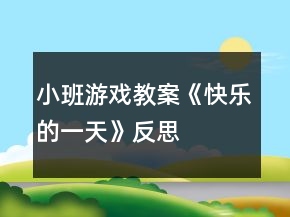 小班游戲教案《快樂(lè)的一天》反思